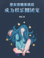 惡女攻略系統后，成為娛樂圈團寵