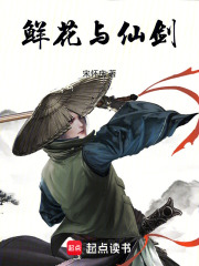 鮮花與仙劍
