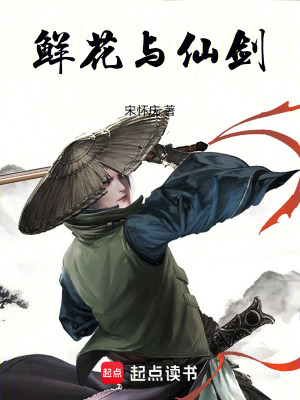 鮮花與仙劍