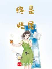 終是爛尾