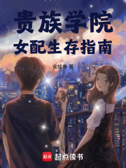 貴族學院：女配生存指南