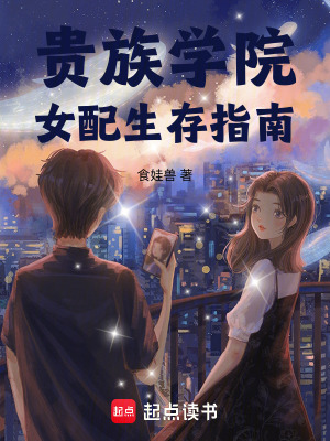 貴族學(xué)院：女配生存指南