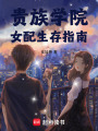 貴族學院：女配生存指南