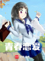 青春戀愛