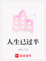 人生已過半