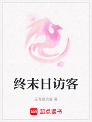 終末日訪客