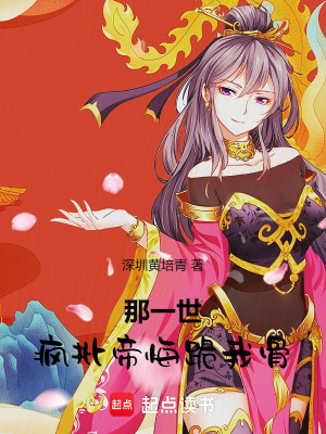 那一世瘋批帝悔跪我骨