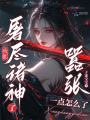 我都屠盡諸神了，囂張一點(diǎn)怎么了