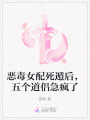 惡毒女配死遁后，五個道侶急瘋了
