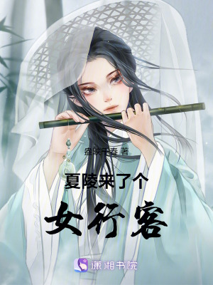 夏陵來(lái)了個(gè)女行客