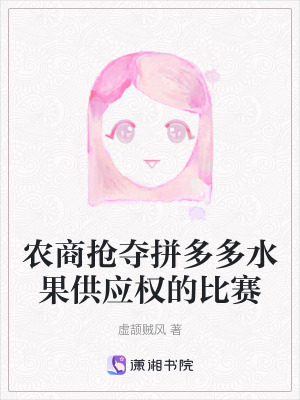 農商搶奪拼多多水果供應權的比賽