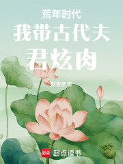 荒年時代我帶古代夫君炫肉