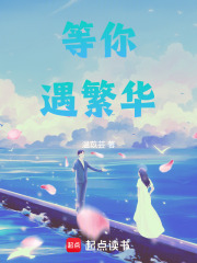 等你遇繁華
