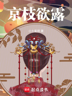 京枝欲露