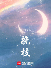 挽枝