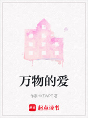 萬物的愛