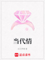 當(dāng)代情