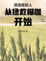 頂流經(jīng)紀(jì)人從拯救糊咖開始