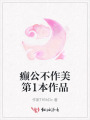 癲公不作美第1本作品