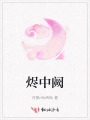 燼中闕