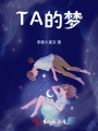 TA的夢