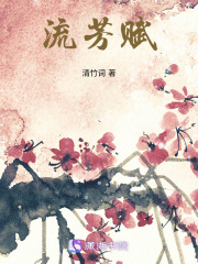 流芳賦