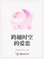 跨越時空的愛戀