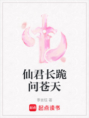 仙君長跪問蒼天