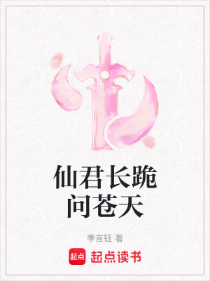 仙君長跪問蒼天