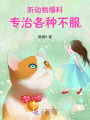 聽動物爆料，專治各種不服！