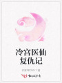 冷宮醫(yī)仙復(fù)仇記