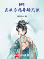 長生，我從穿越開始無敵