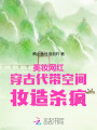 美妝網(wǎng)紅穿古代，帶空間妝造殺瘋