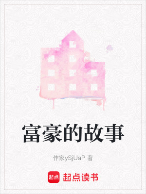 富豪的故事