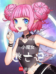小魔女逃亡記