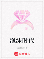 泡沫時代