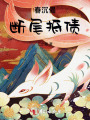 春沉偈—斷尾抵債
