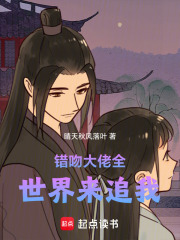 錯吻大佬全世界來追我
