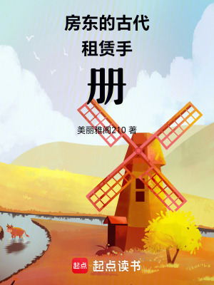 房東的古代租賃手冊(cè)