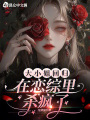 大小姐回歸在戀綜里殺瘋了