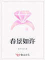 春景如許