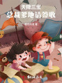 天降三寶：總裁爹地請(qǐng)簽收