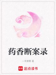 藥香斷案錄