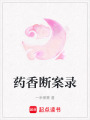 藥香斷案錄