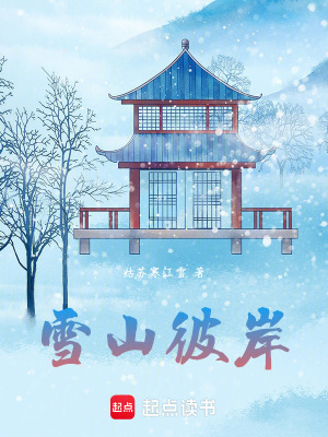 雪山彼岸