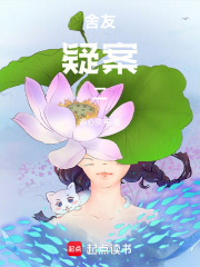 舍友疑案二