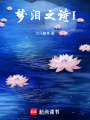 夢淚之詩I