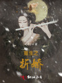 重生之折嬌