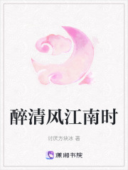 醉清風江南時