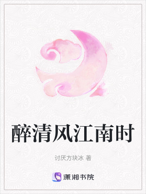 醉清風(fēng)江南時(shí)
